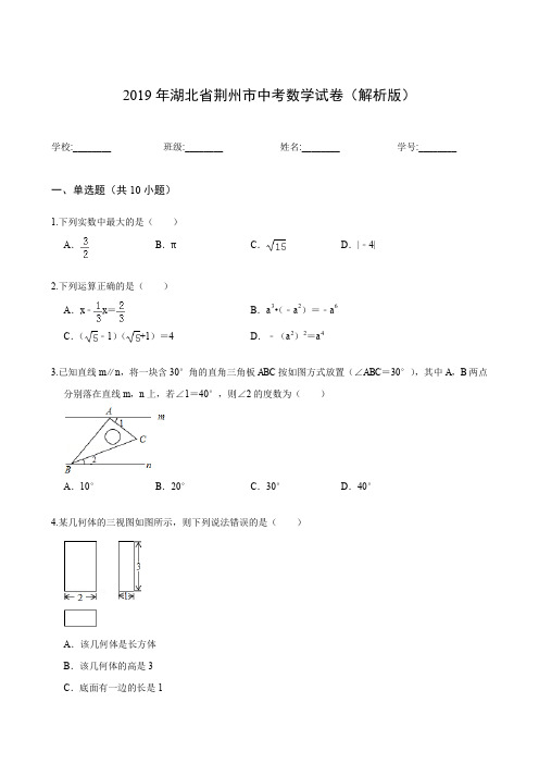 2019年湖北省荆州市中考数学试卷(解析版)