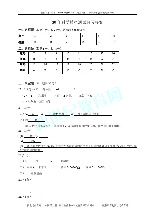 2009年杭州中考模拟试卷科学卷7(浙江省杭州市)