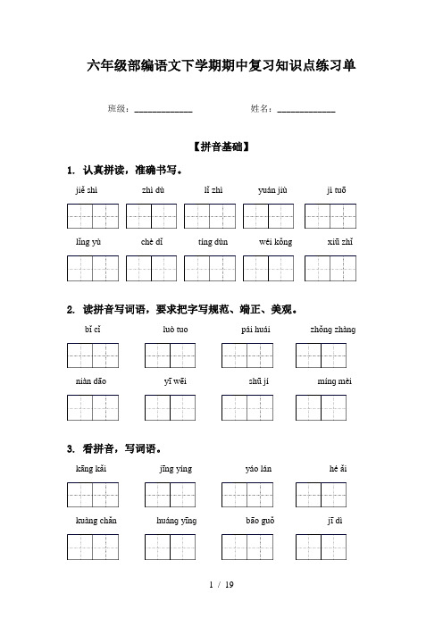 六年级部编语文下学期期中复习知识点练习单