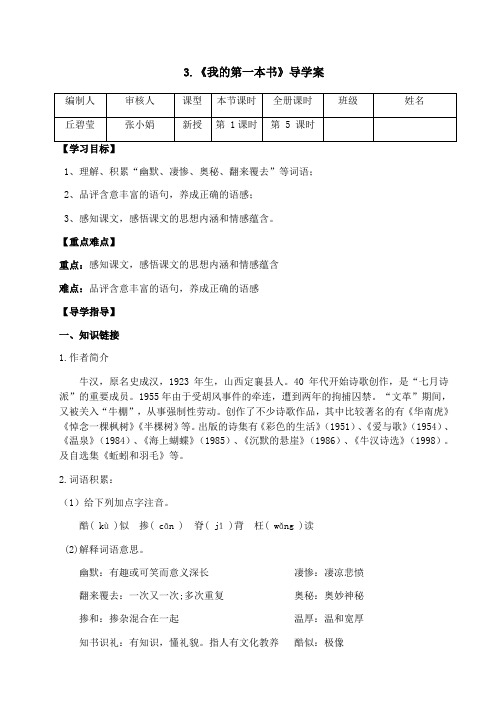 语文人教版八年级下册我的第一本书导学案