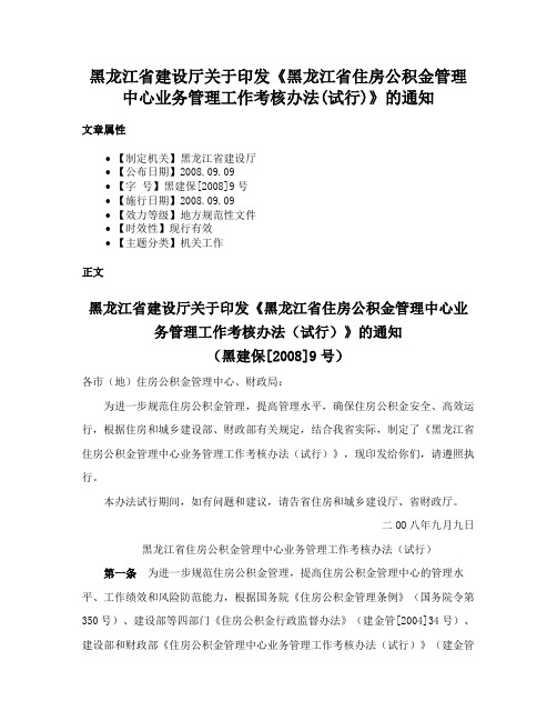 黑龙江省建设厅关于印发《黑龙江省住房公积金管理中心业务管理工作考核办法(试行)》的通知