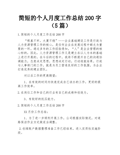 简短的个人月度工作总结200字(5篇)