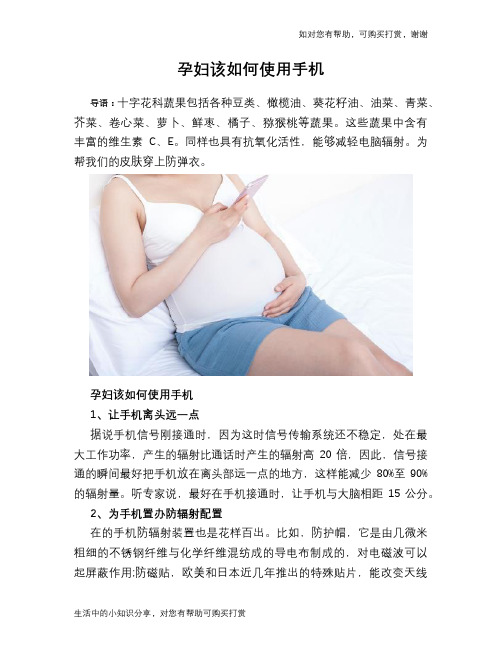 孕妇该如何使用手机