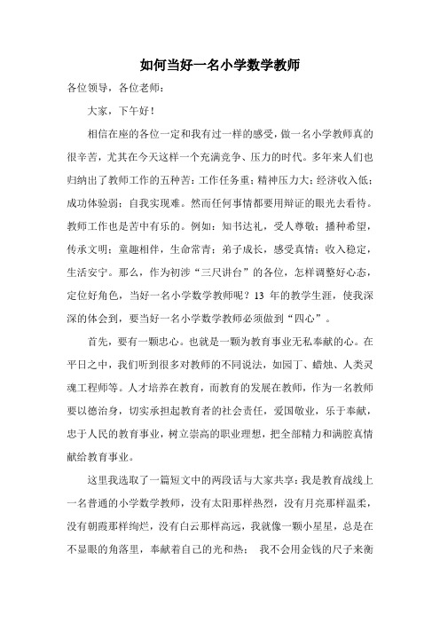 如何当好一名小学数学教师讲稿