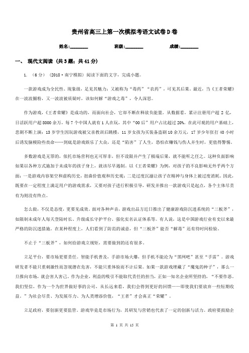 贵州省高三上第一次模拟考语文试卷D卷