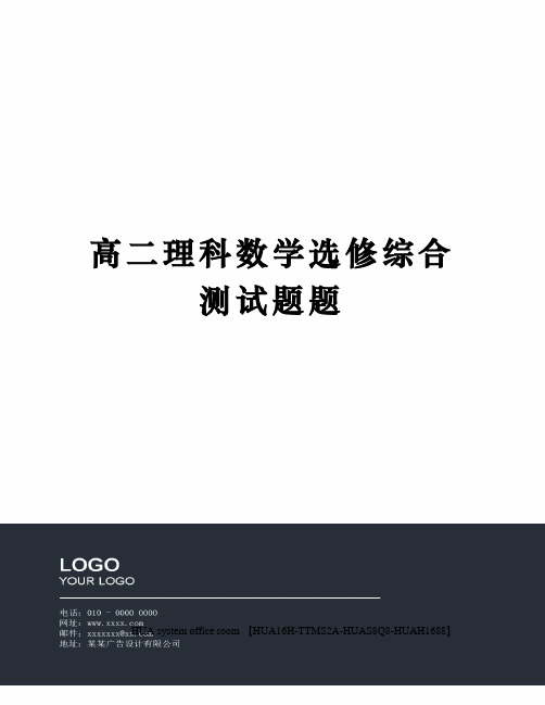 高二理科数学选修综合测试题题定稿版