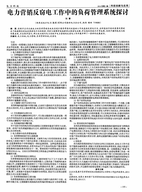 电力营销反窃电工作中的负荷管理系统探讨