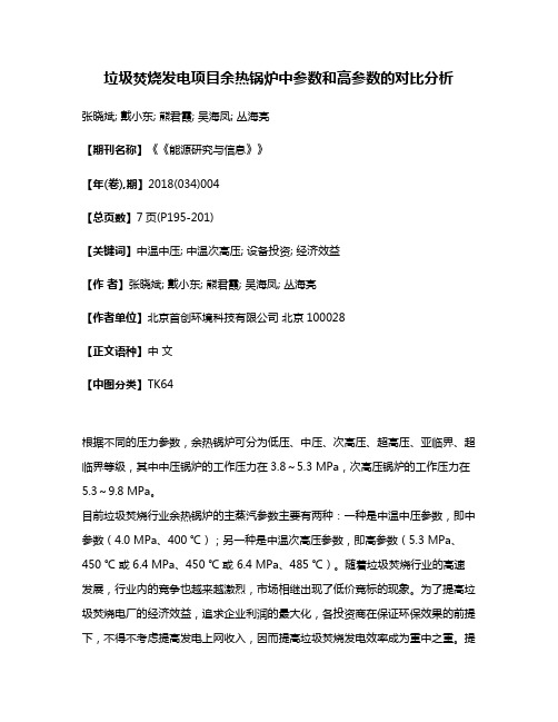 垃圾焚烧发电项目余热锅炉中参数和高参数的对比分析