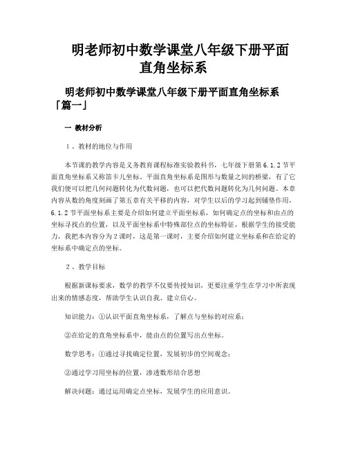 明老师初中数学课堂八年级下册平面直角坐标系