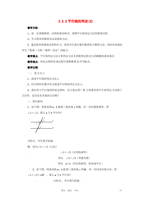 七年级数学下册 3.5《平行线的性质与判定(第3课时)》教案 湘教版