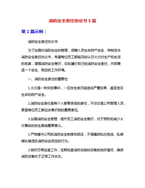 消防安全责任协议书5篇