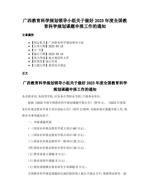 广西教育科学规划领导小组关于做好2023年度全国教育科学规划课题申报工作的通知