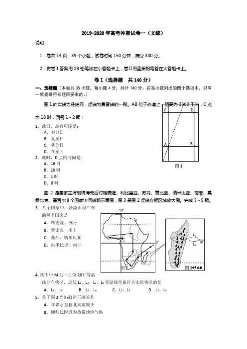 2019-2020年高考冲刺试卷一(文综)