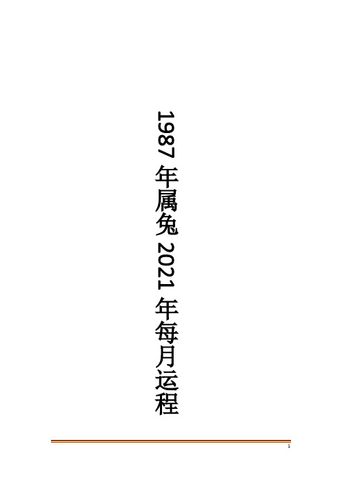 1987年属兔2021年每月运程