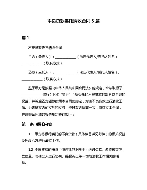 不良贷款委托清收合同5篇