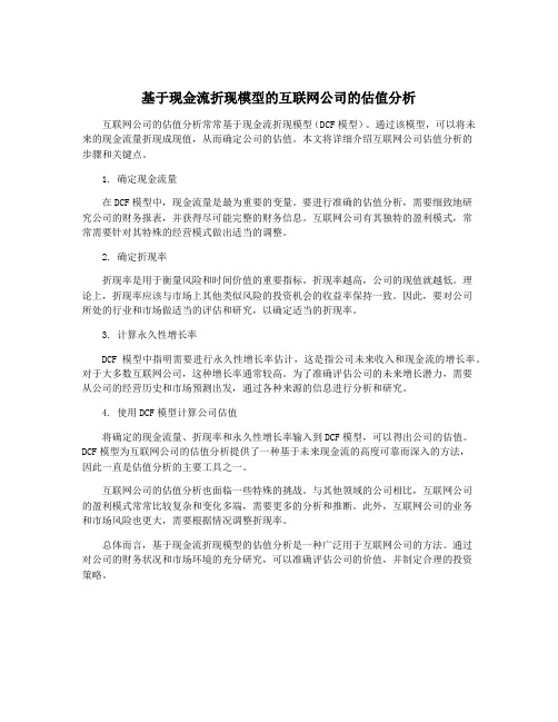 基于现金流折现模型的互联网公司的估值分析