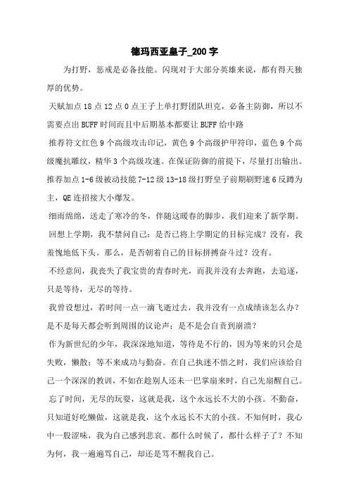 德玛西亚皇子_200字