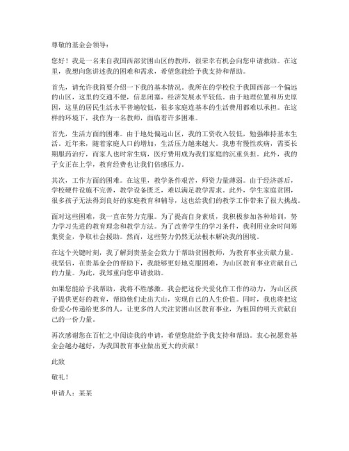 贫困教师的困难申请书范文