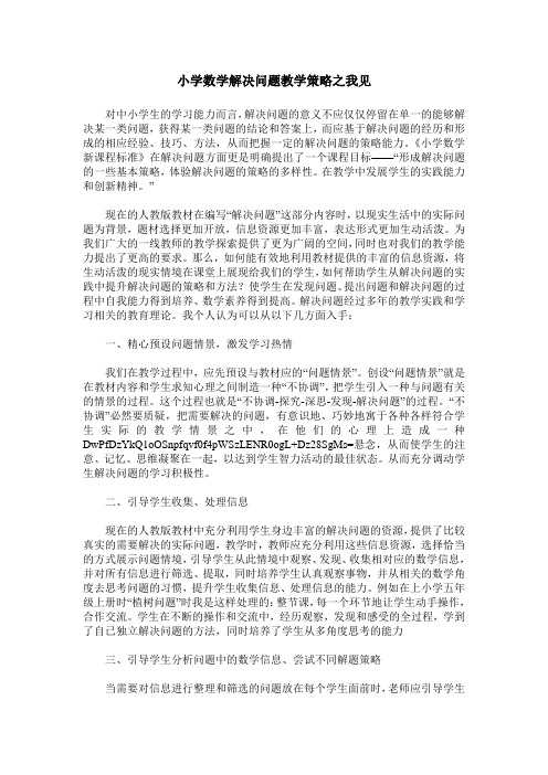 小学数学解决问题教学策略之我见