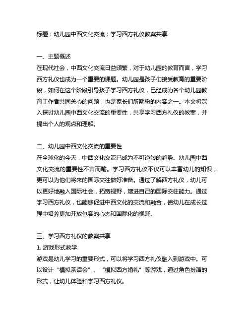 幼儿园中西文化交流：学习西方礼仪教案分享