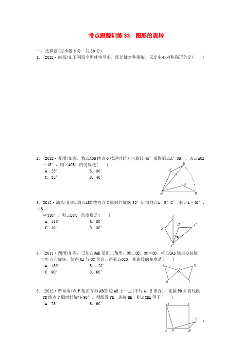 浙江省中考数学一轮复习 考点跟踪训练33 图形的旋转(无答案)