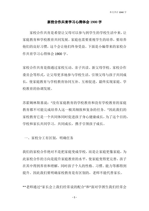 家校合作共育学习心得体会1900字