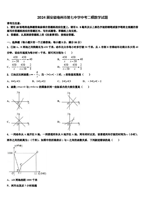 2024届安徽亳州市第七中学中考二模数学试题含解析