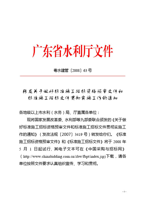 转发关于做好标准施工招标资格预审文件和标准施工招标文件贯彻实施工作的通知