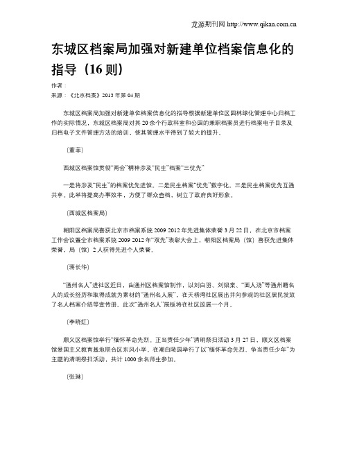 东城区档案局加强对新建单位档案信息化的指导(16则)