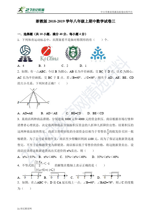 浙教版-学年度上学期八年级期中数学试卷三（含答案）