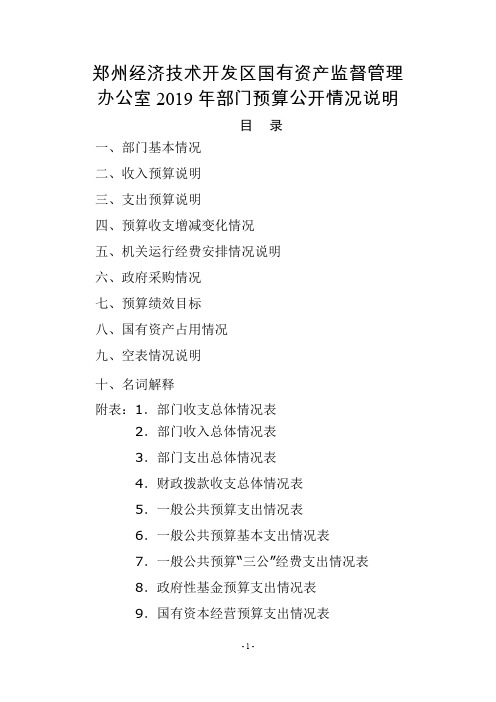 郑州经济技术开发区国有资产监督管理