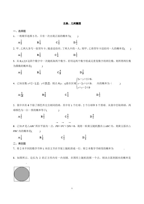 古典概型、几何概型   检测卷及答案