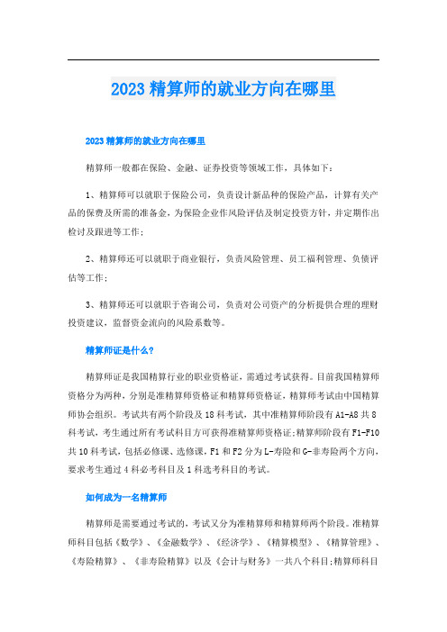 2023精算师的就业方向在哪里