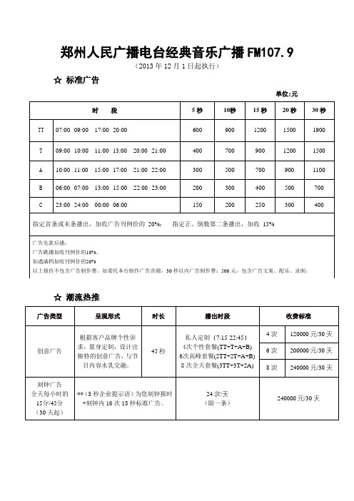 经典音乐广播FM1079价格表(2013年12月1日执行)