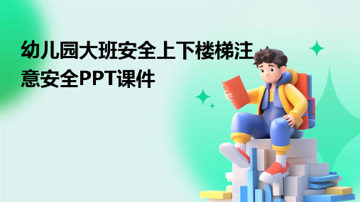 幼儿园大班安全上下楼梯注意安全PPT课件