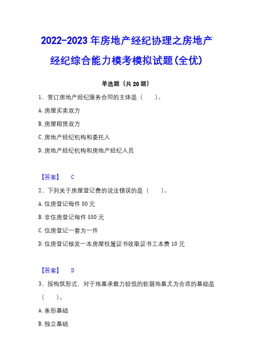 2022-2023年房地产经纪协理之房地产经纪综合能力模考模拟试题(全优)