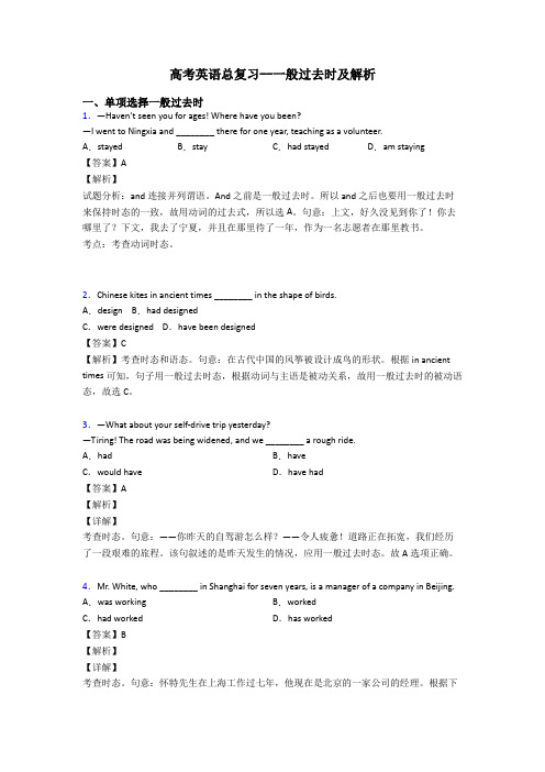 高考英语总复习--一般过去时及解析