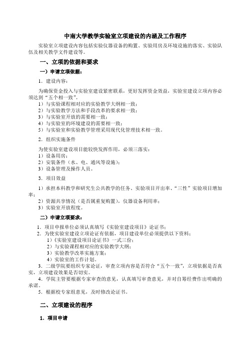 中南大学教学实验室立项建设的内涵及工作程序