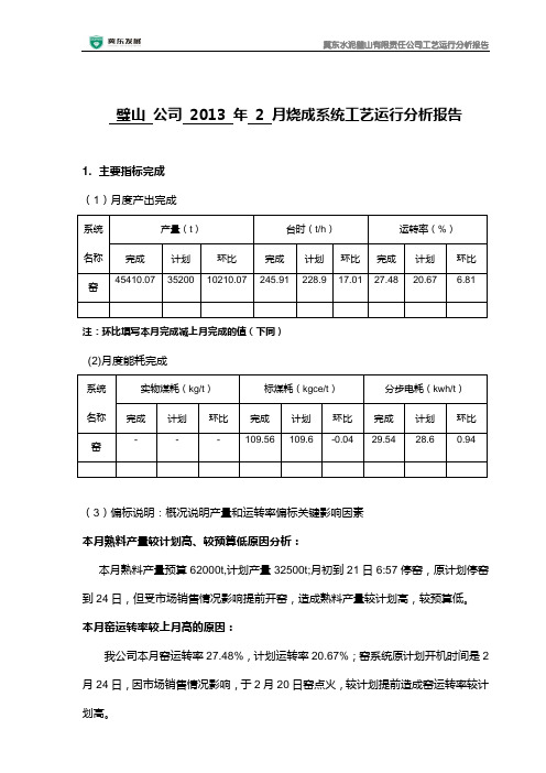 2月烧成工艺运行分析报告-璧山