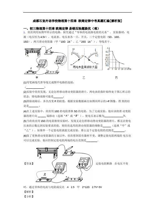 成都石室外语学校物理第十四章 欧姆定律中考真题汇编[解析版]