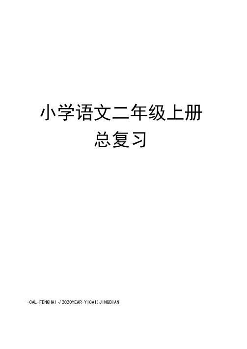 小学语文二年级上册总复习