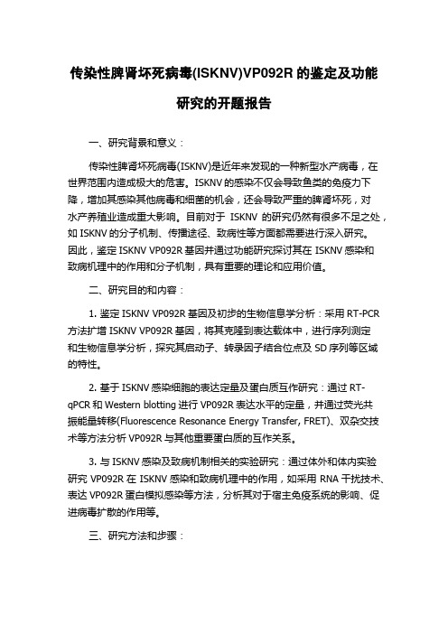 传染性脾肾坏死病毒(ISKNV)VP092R的鉴定及功能研究的开题报告