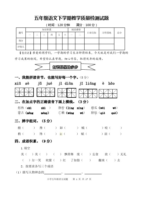 人教新课标五年级语文下学期期末教学质量检测    (含答案)