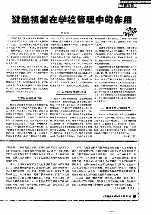 激励机制在学校管理中的作用