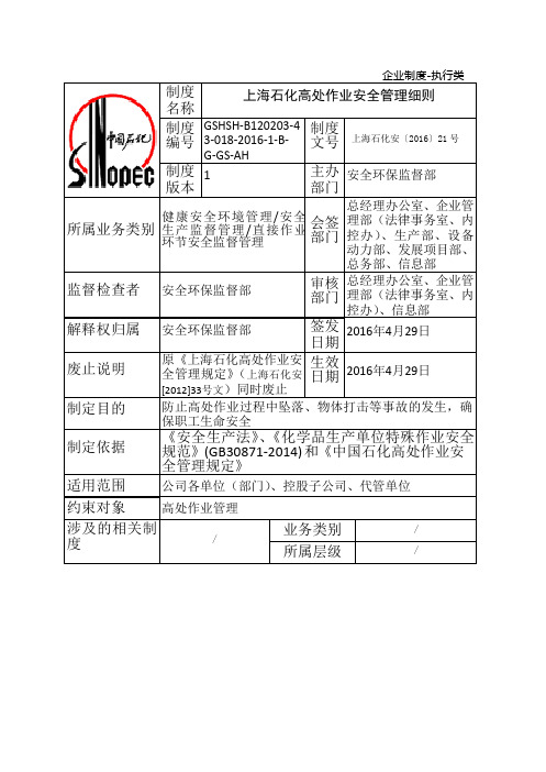 15069318-上海石化高处作业安全管理细则