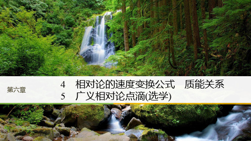 2017-2018学年同步备课套餐之物理教科版选修3-4课件：第6章 相对论4~5 精品