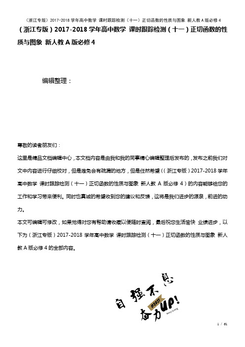 高中数学课时训练(十一)正切函数的性质与图象新人教A版必修4(2021年整理)