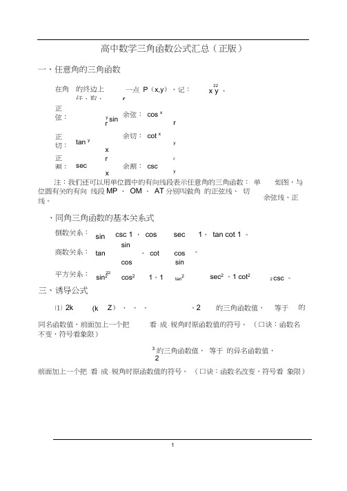 (完整版)高中高考数学三角函数公式汇总