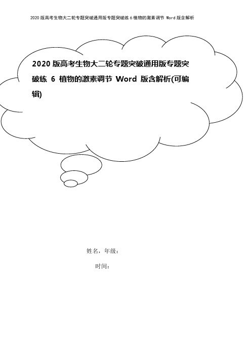 2020版高考生物大二轮专题突破通用版专题突破练6植物的激素调节 Word版含解析