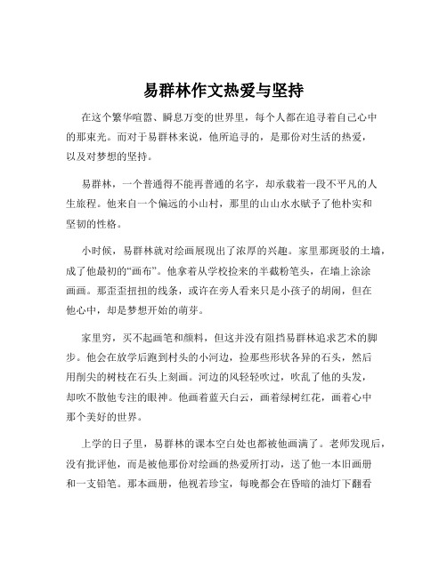 易群林作文热爱与坚持